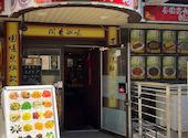鴻元食坊 大岡山店: 123161さんの2026年09月30日の1枚目の投稿写真