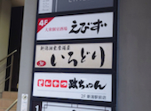 【完全個室完備】3時間飲み放題×宴会　居酒屋　えびず　新潟駅前店: マコトさんの2026年03月の1枚目の投稿写真