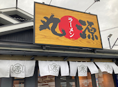 丸源ラーメン 八尾店: みるくさんの2026年03月10日の1枚目の投稿写真