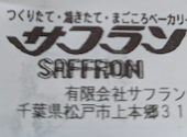 サフラン 北松戸店: マダムノンさんの2026年03月09日の1枚目の投稿写真