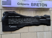 Creperie BRETON クレープリーブルトン 松戸店: マダムノンさんの2026年06月23日の3枚目の投稿写真