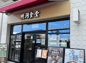 明洞食堂 みのおキューズモール店: greyhoundさんの2026年09月02日の3枚目の投稿写真