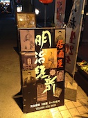居酒屋 明治維新: Nickさんの2013年03月11日の3枚目の投稿写真