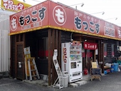 もっこす 谷上店: れいちゃーるずさんの2016年12月08日の1枚目の投稿写真