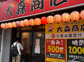 焼きとん 大森商店: mikiさんの2026年08月20日の3枚目の投稿写真