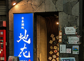 【大人の隠れ家】 日本酒処地花　御徒町 : すえさんの2023年01月の1枚目の投稿写真