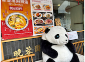 暁蓉園　中華風四川料理: 海晴さんの2026年05月07日の1枚目の投稿写真