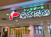 シンガポール海南鶏飯 日本橋三井タワー店: ゆーたんさんの2026年08月30日の1枚目の投稿写真