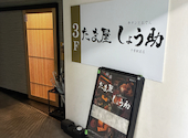 個室居酒屋 しょう助: KJさんの2026年07月26日の1枚目の投稿写真