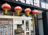 台湾料理 錦春: サクラさんの2026年08月30日の3枚目の投稿写真