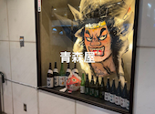 郷土酒肴 あおもり屋 池袋本店: ひでぼーさんの2025年12月05日の1枚目の投稿写真