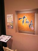 すみれ ららぽーとTOKYO-BAY店: 退会済みユーザーさんの2011年01月19日の1枚目の投稿写真