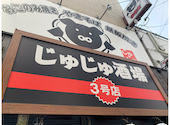 居酒屋 じゅじゅ酒場 西中島南方店: 酒井戸さんの2026年08月23日の1枚目の投稿写真