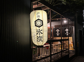 炉端 氷炭 薬院本店: ここさんの2026年08月13日の1枚目の投稿写真