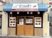 タイ料理バーンファー: サッキーさんの2026年05月09日の1枚目の投稿写真