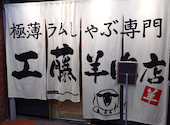 極薄ラムしゃぶ専門 工藤羊肉店 福島店: せきやんさんの2026年02月17日の1枚目の投稿写真