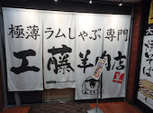 極薄ラムしゃぶ専門 工藤羊肉店 福島店: せきやんさんの2026年10月10日の2枚目の投稿写真