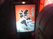 浜っぺ: いざよいさんの2009年08月28日の1枚目の投稿写真