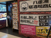 大衆酒場　八重洲居酒場商店　札幌北一条チカホ店: かずさんの2026年01月の1枚目の投稿写真