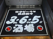 格安ビールと鉄鍋餃子 3 6 5酒場 赤坂2号店: とん平さんの2024年12月16日の1枚目の投稿写真