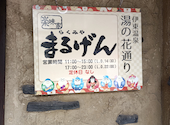 楽味家 まるげんの口コミ画像1
