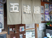 味の店 五味屋: たろうまるさんの2026年07月15日の1枚目の投稿写真