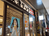 天津ダック 大手町フィナンシャルシティグランキューブ店: たろうまるさんの2026年09月29日の1枚目の投稿写真