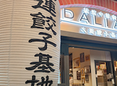 大連餃子基地 DALIAN 二重橋スクエア店: たろうまるさんの2026年04月06日の1枚目の投稿写真
