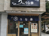 うなぎのうな泰 錦店: サクライさんの2026年08月28日の2枚目の投稿写真