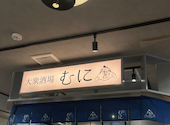 大衆酒場 むに 京都三条店: ななさんの2025年04月07日の1枚目の投稿写真