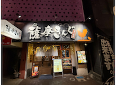 薩摩きんぐ 中央駅店: あかねさんの2024年12月25日の1枚目の投稿写真