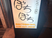 居酒屋 ぼちぼち: らんちゃんさんの2026年09月21日の3枚目の投稿写真