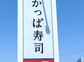 かっぱ寿司　草加店: チフユさんの2026年04月の1枚目の投稿写真