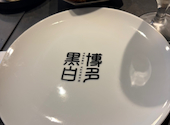 博多黒白 はかたこくはく 天神春吉本店: ななさんの2026年08月24日の2枚目の投稿写真