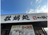 牡蛎処 桝政 ますまさ 室津本店: まさちゃんさんの2021年03月15日の2枚目の投稿写真