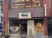 博多 もつ鍋 前田屋 博多店: らむるんさんの2026年04月12日の2枚目の投稿写真