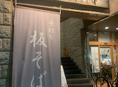 酒彩蕎麦 初代の口コミ画像1