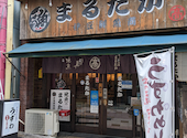 伊豆鮮魚商・まるたかの口コミ画像1