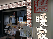 中華厨房暖家 多摩センター店: 諸葛亮さんの2026年06月09日の2枚目の投稿写真