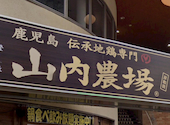 山内農場 岸和田駅前通商店街店: まるさんの2026年02月09日の1枚目の投稿写真