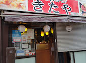 焼肉 きたや 栄町店: げんさんの2022年01月03日の3枚目の投稿写真