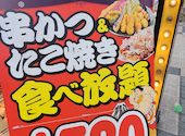 日本一の串かつ横綱 梅田堂山店: げんさんの2023年08月19日の1枚目の投稿写真