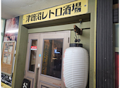 酒屋 魚咲く 津田沼駅前店: げんさんの2024年08月25日の1枚目の投稿写真