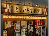 とりいちず 柏西口店: げんさんの2024年01月21日の2枚目の投稿写真