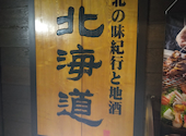 北海道 渋谷駅前店: まーくんさんの2024年10月15日の1枚目の投稿写真