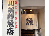 川端鮮魚店 片町店: ひろとさんの2026年08月23日の2枚目の投稿写真