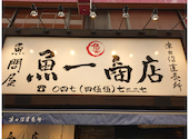 魚問屋 魚一商店 津田沼直売所: コンさんの2025年12月17日の1枚目の投稿写真