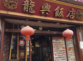 横浜中華街 広東料理飲茶 龍興飯店: たあちゃんさんの2026年03月20日の1枚目の投稿写真