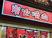 カルビ1ばんの三笠やきとり金次郎: ピングーさんの2025年01月28日の2枚目の投稿写真