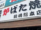 炉ばた焼 としね 鶴崎総本店: いつもどこかでさんの2026年01月22日の1枚目の投稿写真